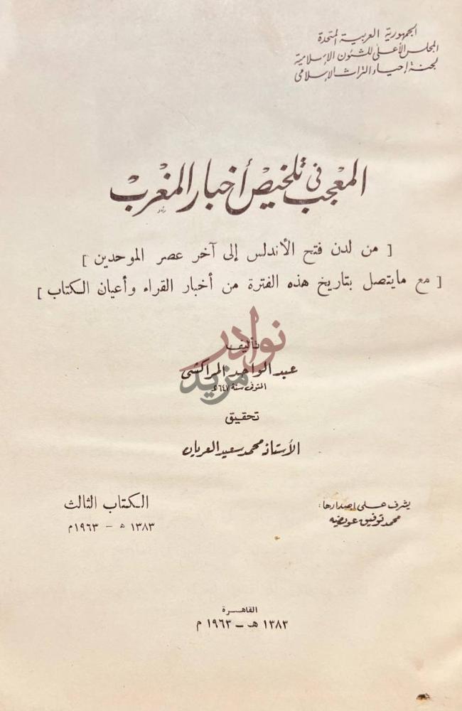 صفحة عنوان كتاب المعجب في تلخيص اخبار المغرب