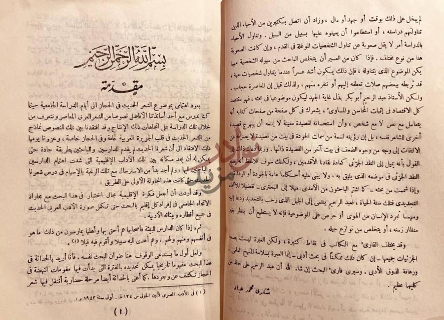 مقدمة كتاب الشعر الحديث في الحجاز مقدمة