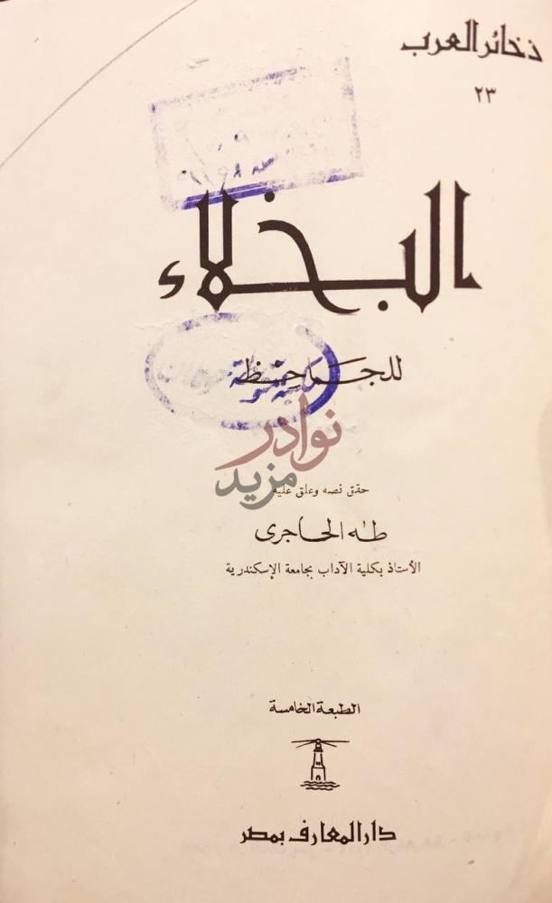 صفحة عنوان كتاب البخلاء البخلاء