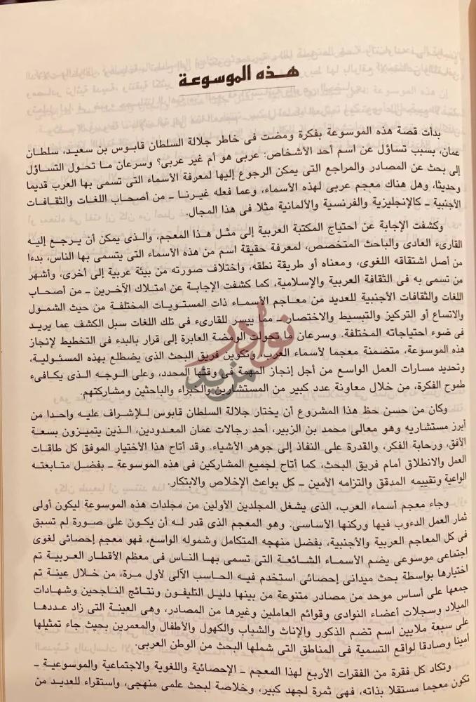 مقدمة كتاب موسوعة السلطان قابوس لاسماء العرب دليل اعلام عمان