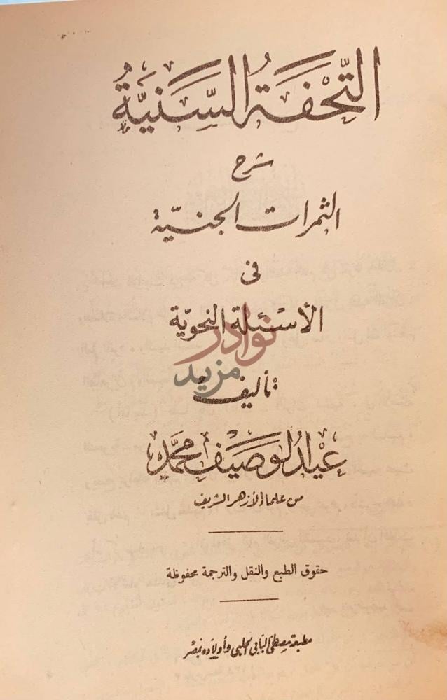 صفحة عنوان كتاب التحفة السنية شرح الثمرات الجنية في الاسئلة