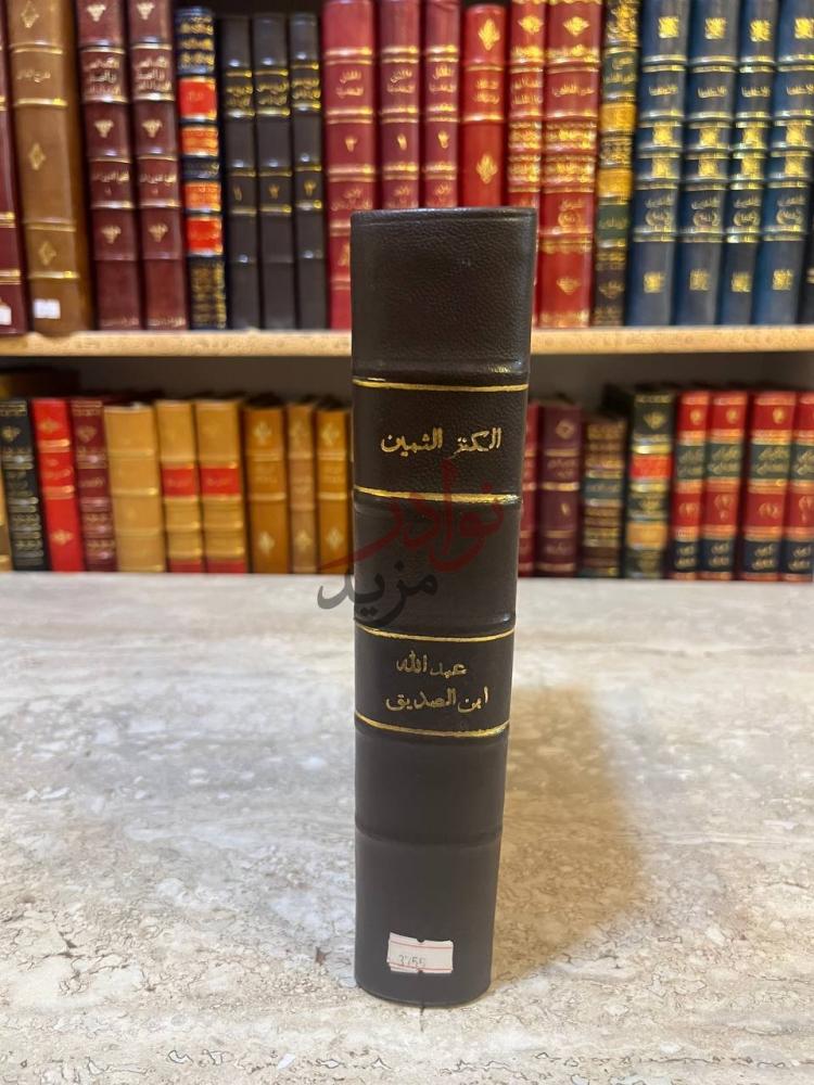 تجليد كتاب الكنز الثمين من احاديث النبى الامين الكنز الثمين