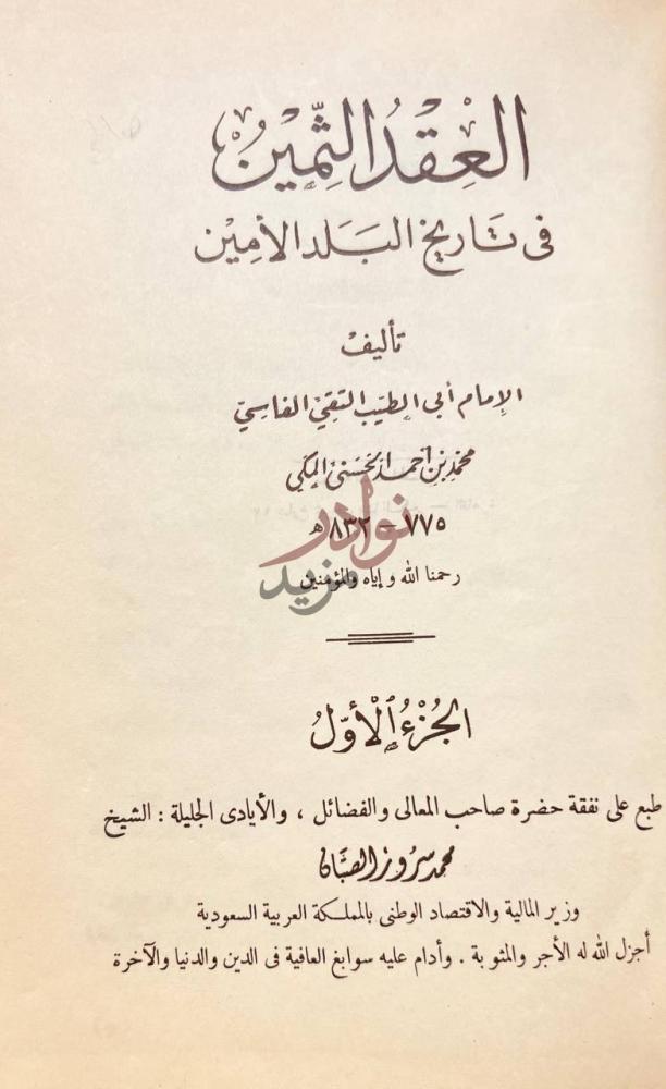 صفحة عنوان كتاب العقد الثمين في تاريخ البلد الامين