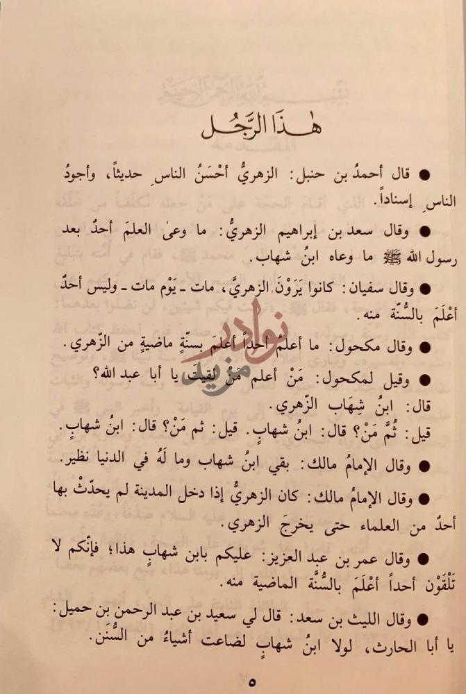 مقدمة كتاب الامام الزهري عالم الحجاز والشام هذا الرجل