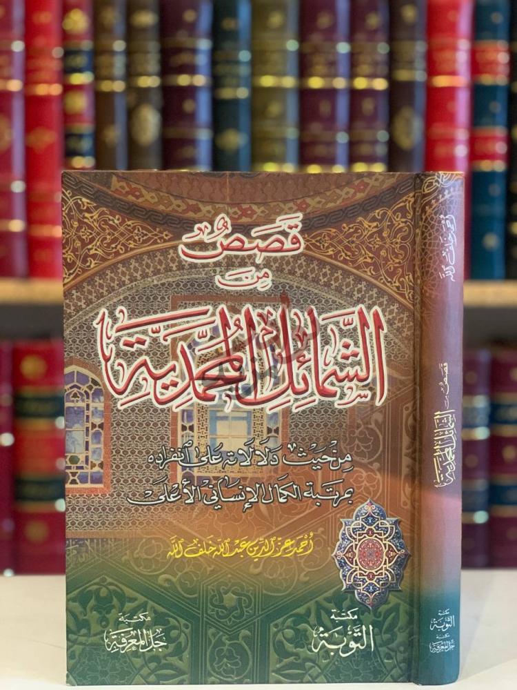 غلاف كتاب قصص من الشمائل المحمدية قصص من الشرائع