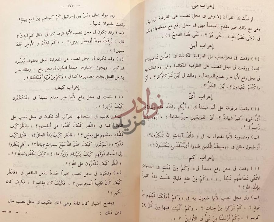 صفحة داخلية كتاب اساليب الاستفهام في القران إعراب متى