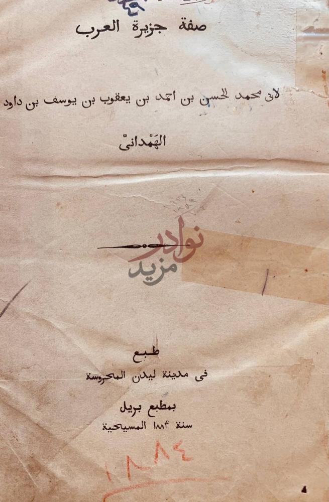 صفحة عنوان كتاب صفة جزيرة العرب صفة جزيرة العرب
