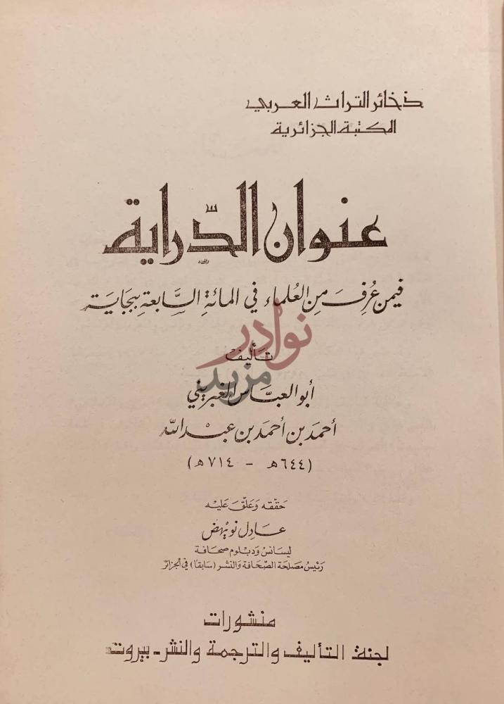 صفحة عنوان كتاب عنوان الدراية فيمن عرف من العلماء في المائة