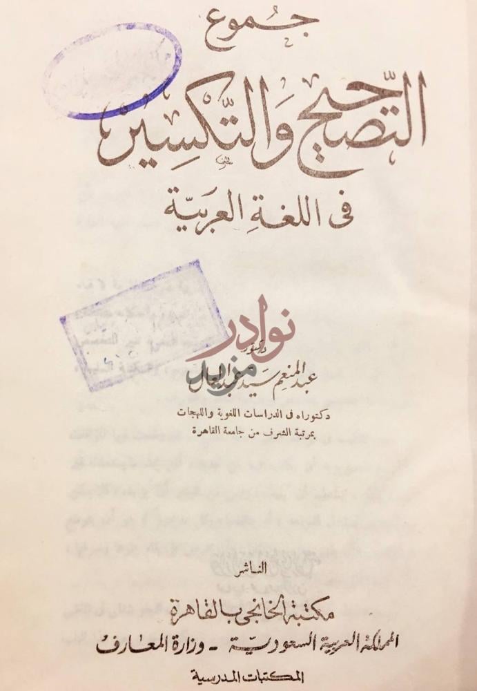 صفحة عنوان كتاب جمع التصحيح والتكسير في اللغة العربية