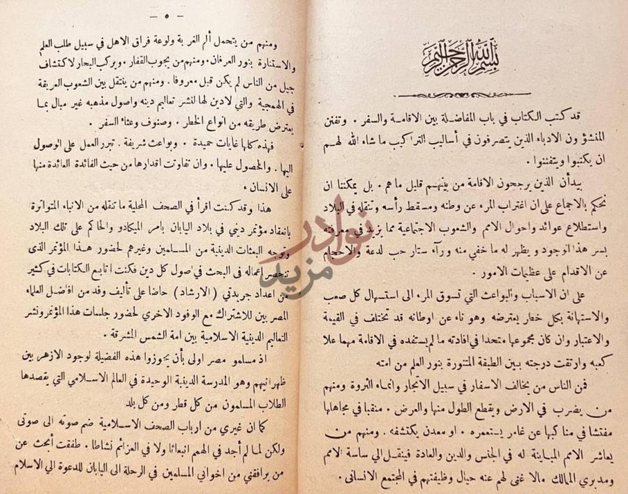 تمهيد كتاب الرحلة اليابانية بسم الله الرحمن