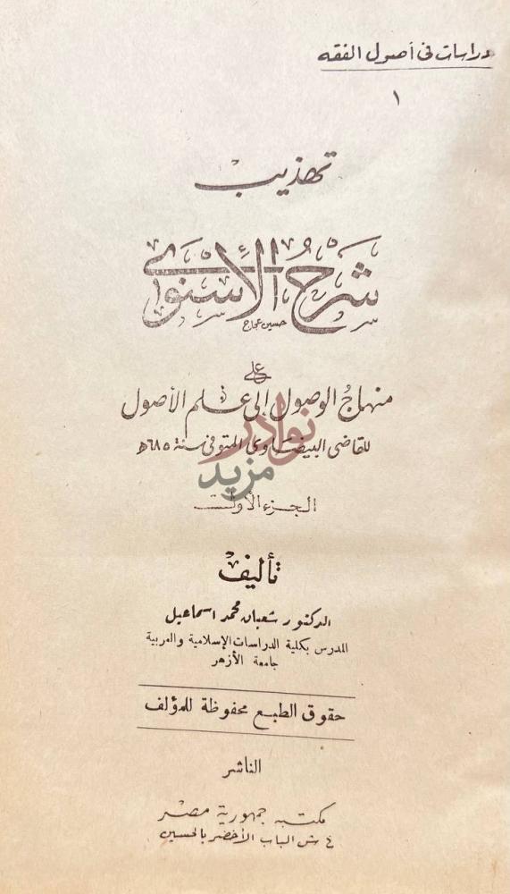 صفحة عنوان كتاب تهذيب شرح الاسنوى على منهاج الوصول الى علم