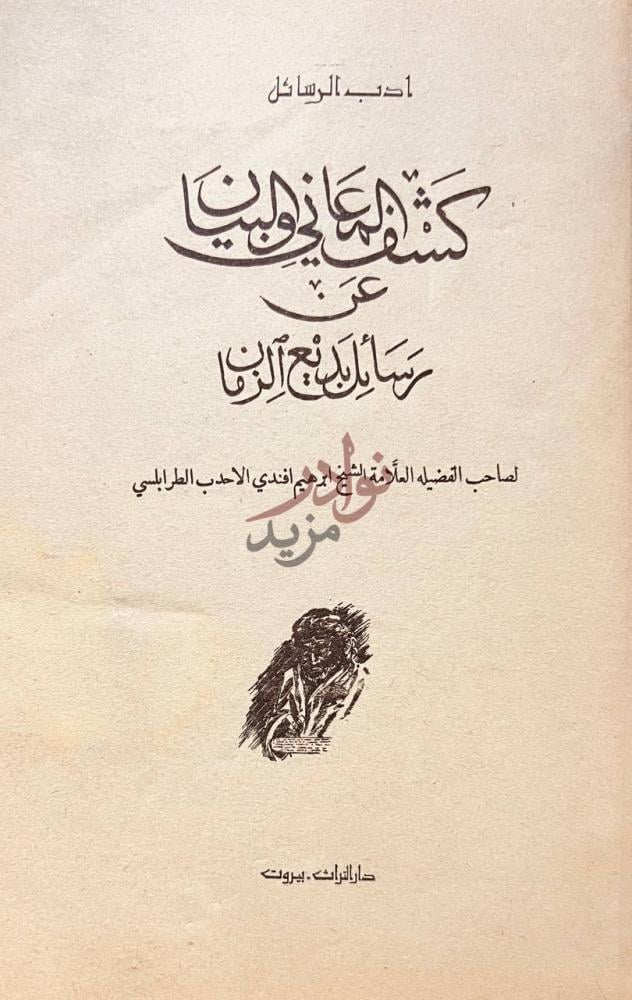 صفحة عنوان كتاب كشف المعاني والبيان عن رسائل بديع الزمان