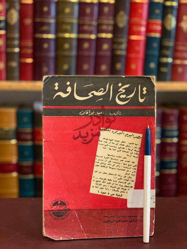 غلاف كتاب تاريخ الصحافة تاريخ الصحافة