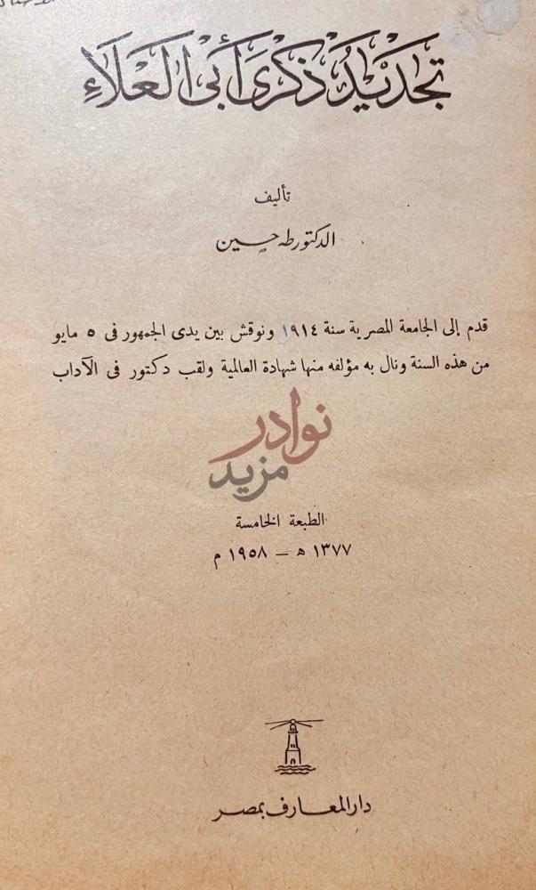 صفحة عنوان كتاب تجديد ذكرى ابي العلاء تاريخ ابن خلدون