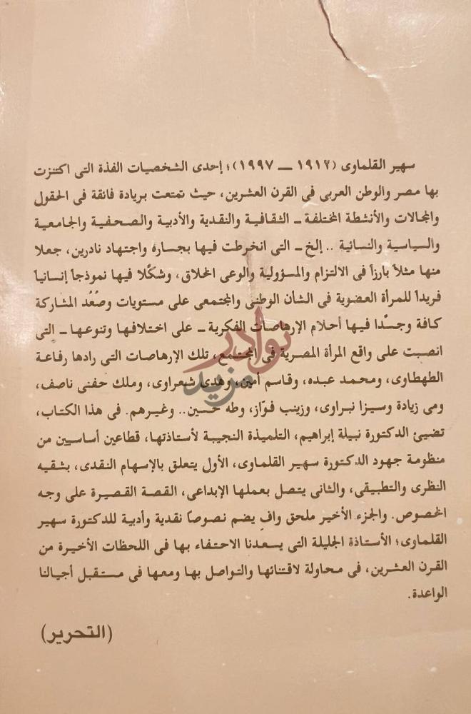 مقدمة كتاب سهير القلماوي التحرير