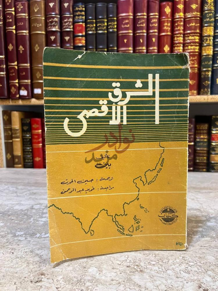غلاف كتاب الشرق الاقصى الشرق الأقصى