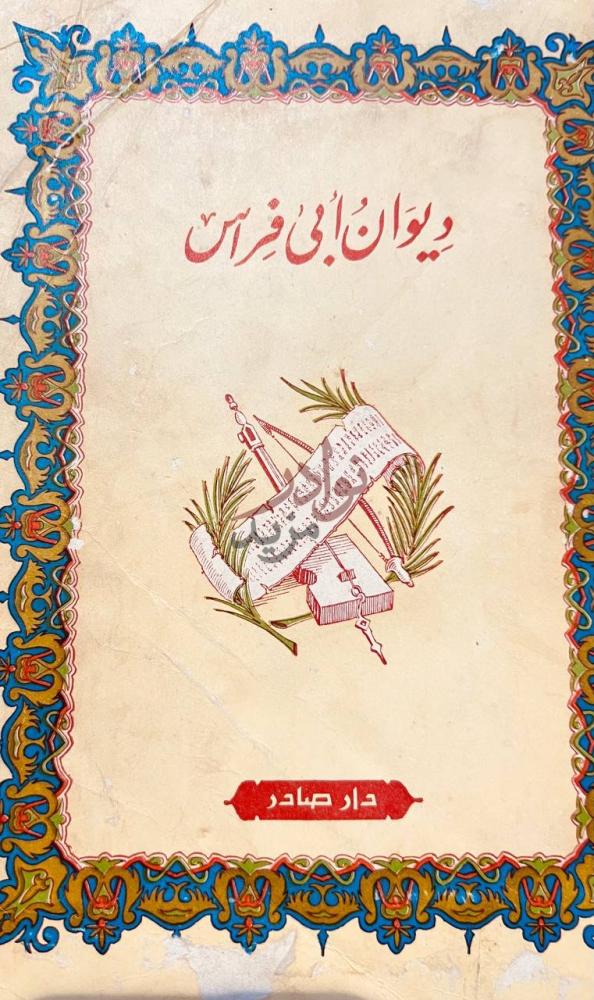 غلاف كتاب ديوان ابي فراس ديوان أبي فراس