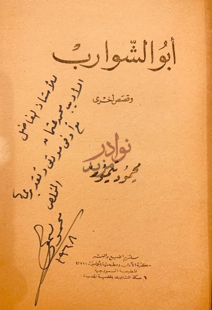 صفحة عنوان كتاب ابوالشوارب وقصص اخرى أبوالشوارب