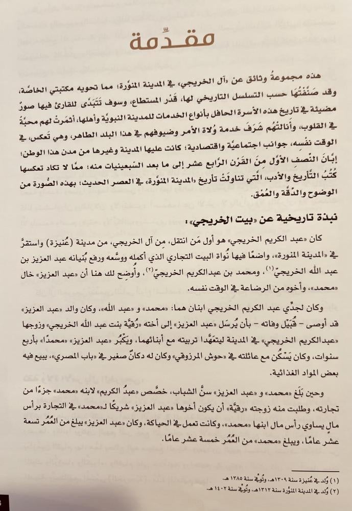 وتبقى الاوراق/عبدالمجيد الخريجي