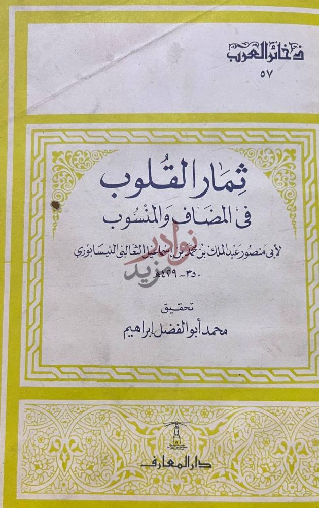 غلاف كتاب ثمار القلوب في المضاف والمنسوب ثمار القلوب