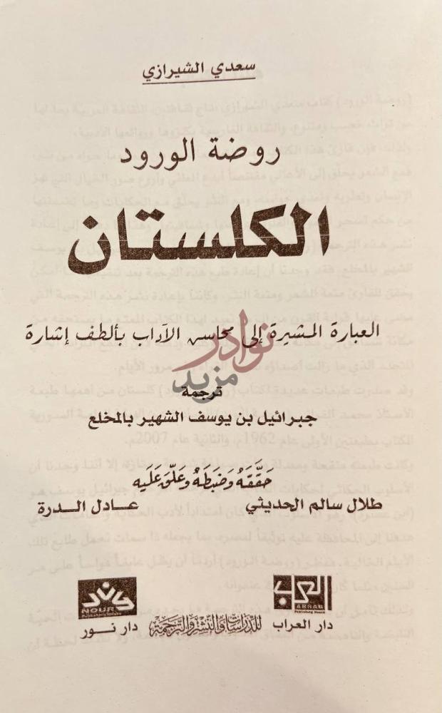 صفحة عنوان كتاب روضة الورود الكلستان روضة الورود