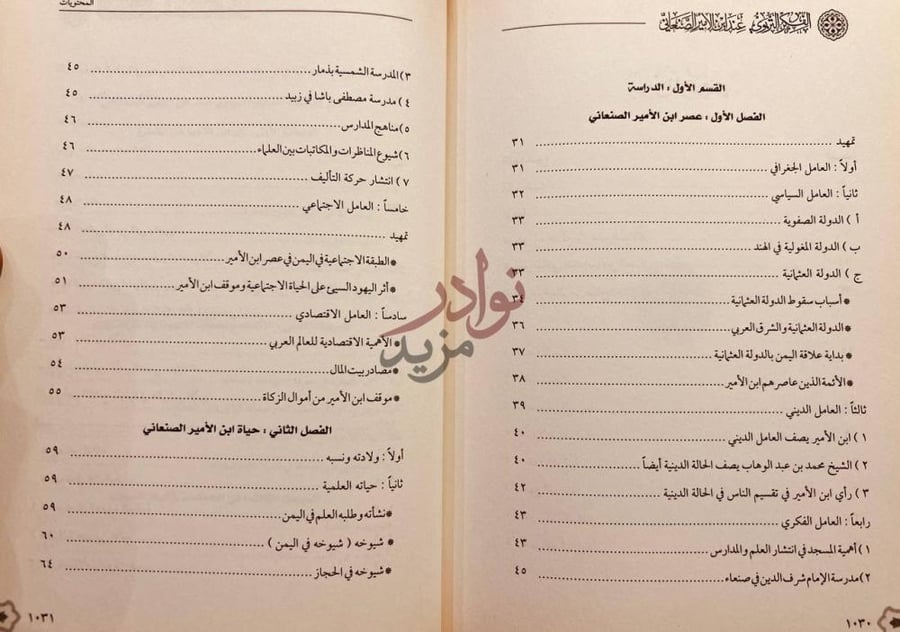 فهرس كتاب الفكر التربوي عند ابن الامير الصنعاني من خلال مؤلفه