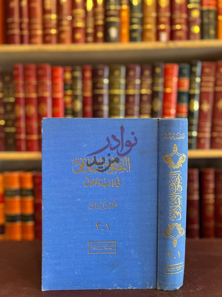غلاف كتاب التصوف الاسلامي في الادب والاخلاق