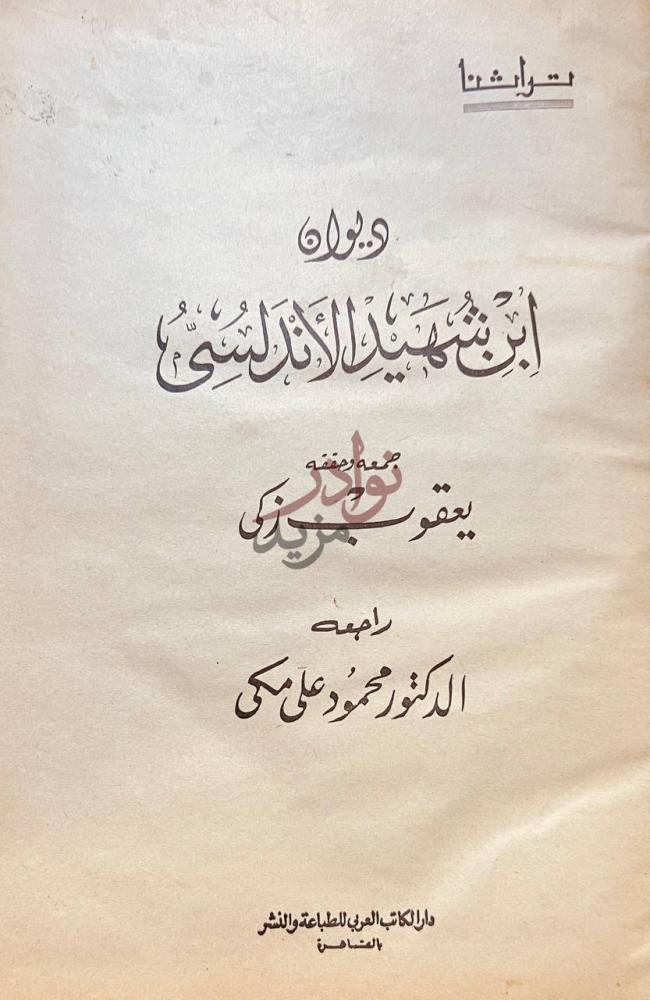 صفحة عنوان كتاب ديوان ابن شهيد الاندلسي ديوان ابن شهيد