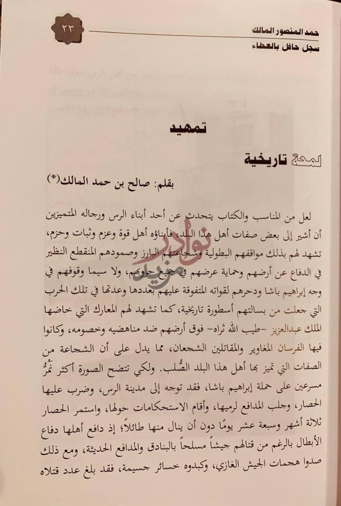 تمهيد كتاب حمد المنصور المالك سجل حافل بالعطاء تمهيد