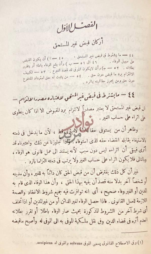 فصل كتاب محاضرات في الاثراء على حساب الغير في تقنينات البلاد