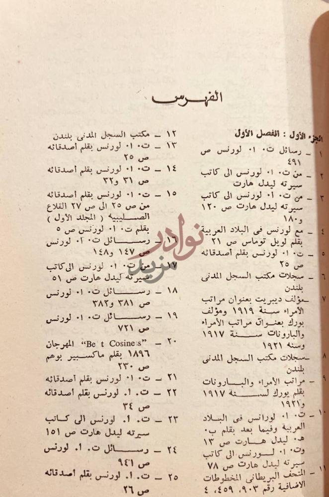 كشاف كتاب لورانس في البلاد العربية الفهارس