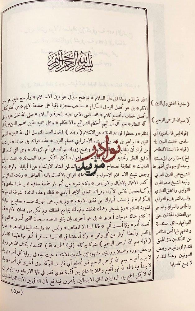 حواشي العقائد النسفية(حاشية السيالكوتي على حاشية الخيالى على شرح العقائد النسفية
