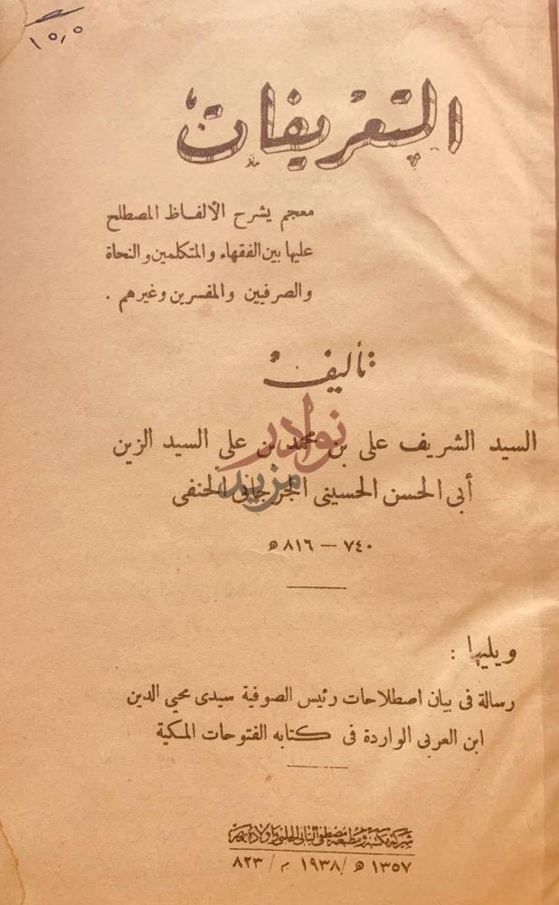 صفحة عنوان كتاب التعريفات معجم يشرح الالفاظ المصطلح عليها بين
