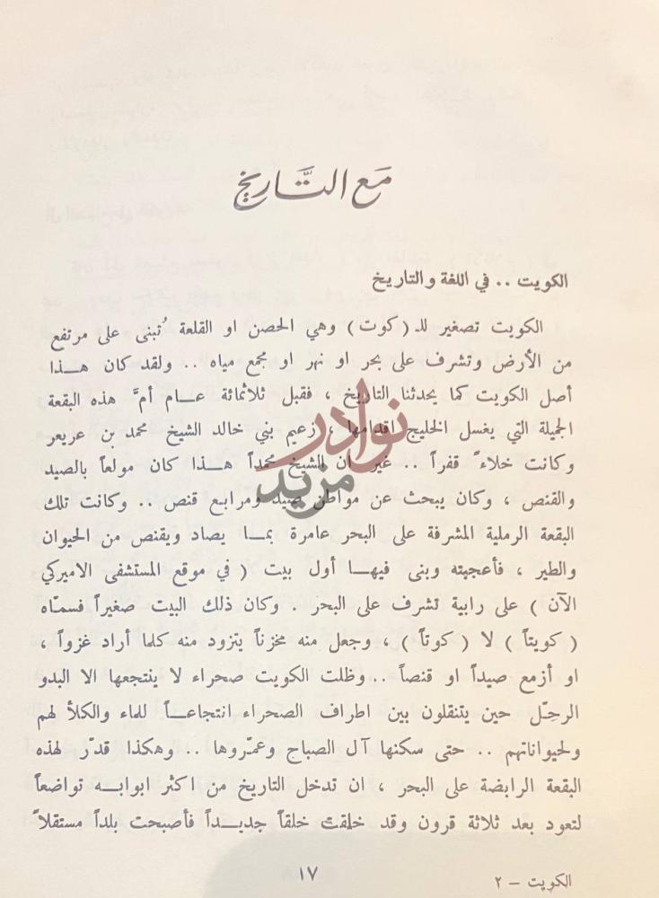 فصل كتاب الكويت في ميزان الحقيقة والتاريخ مع التاريخ صورة 5