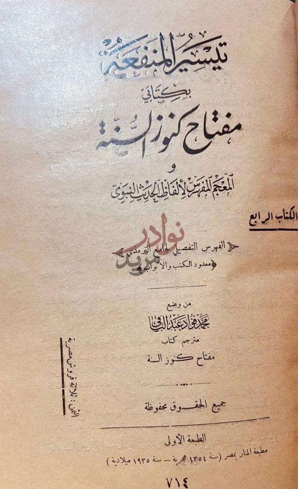 صفحة عنوان كتاب تيسير المنفعة بكتاب مفتاح كنوز السنة و المعجم