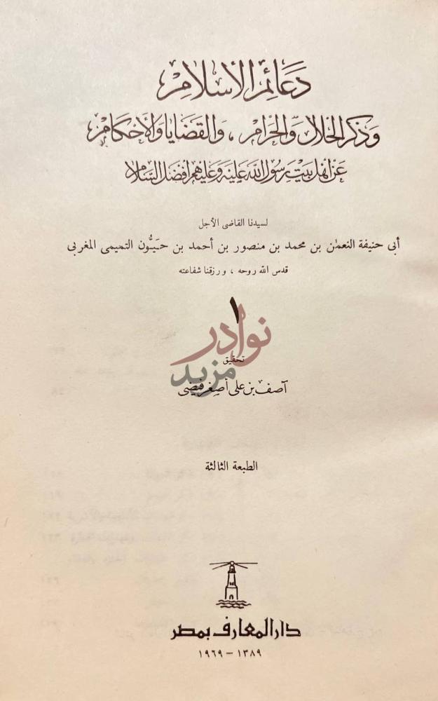 صفحة عنوان كتاب دعائم الاسلام وذكر الحلال والحرام والقضايا