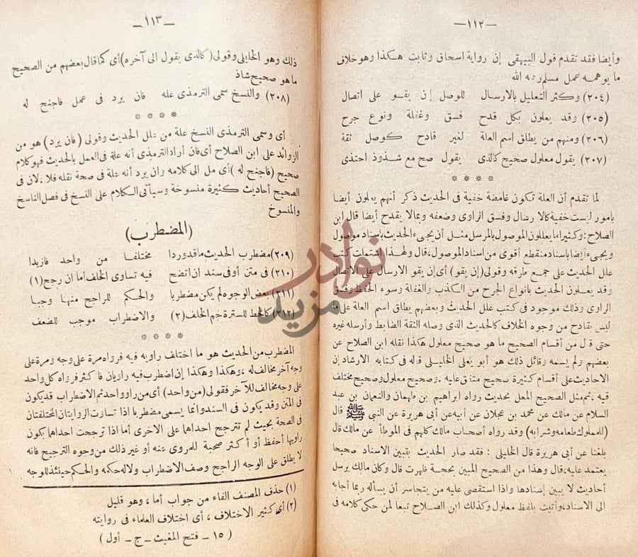 صفحة داخلية كتاب فتح المغيث بشرح الفية الحديث المضطرب
