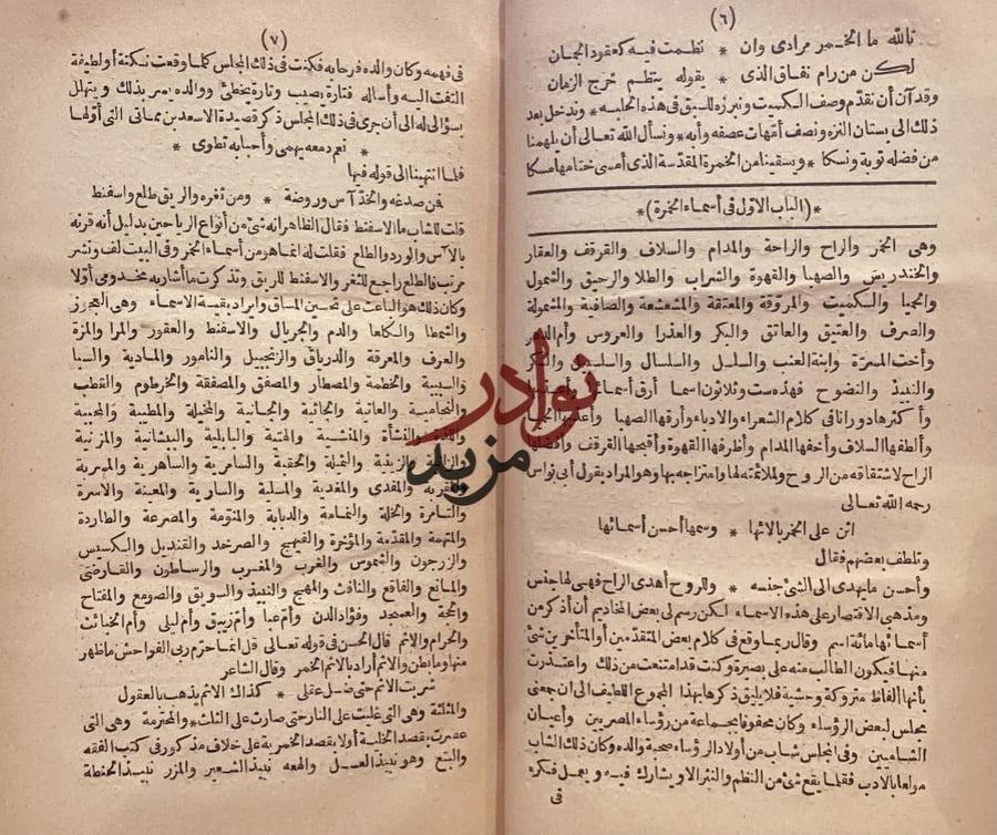 حلبة الكميت في الادب والنوادر المتعلقة بالخمريات /شمس الدين النواجي