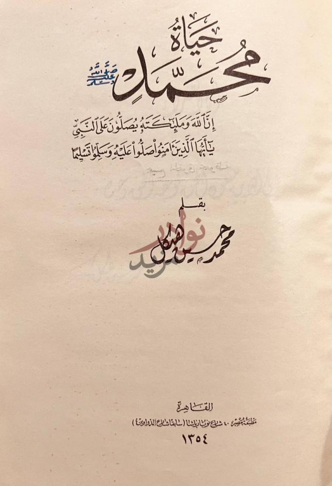صفحة عنوان كتاب حياة محمد صلى الله عليه وسلم حياة محمد