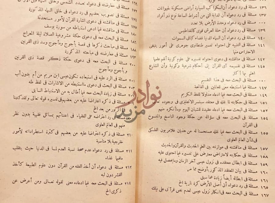 فهرس كتاب المسائل الكافية في بيان وجوب صدق خبر رب البرية