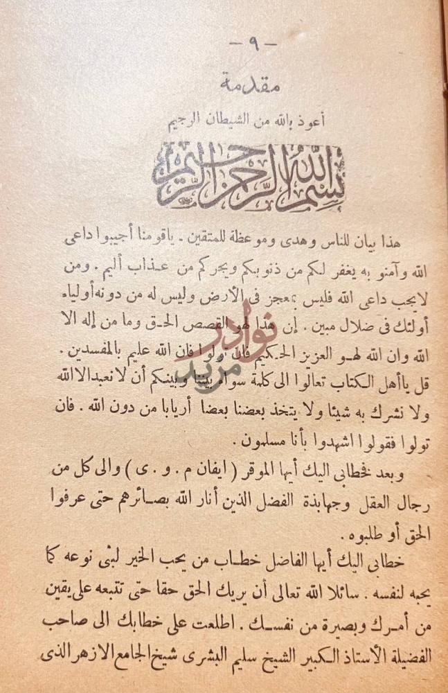 مقدمة كتاب رسائل السلام ورسل الاسلام مقدمة