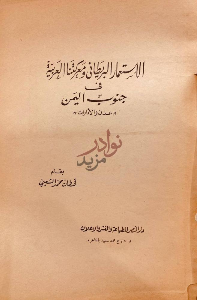 صفحة عنوان كتاب الاستعمار البريطاني ومعركتنا العربية في جنوب