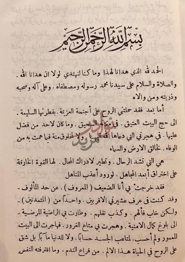 مقدمة كتاب تذكار الحجاز خطرات ومشاهدات في الحج