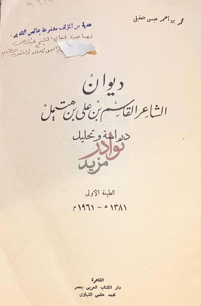 صفحة عنوان كتاب ديوان الشاعر القاسم بن علي بن هتيمل دراسة