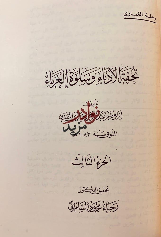 تحفة الادباء وسلوة الغرباء3/1مجلدين ابراهيم الخياري