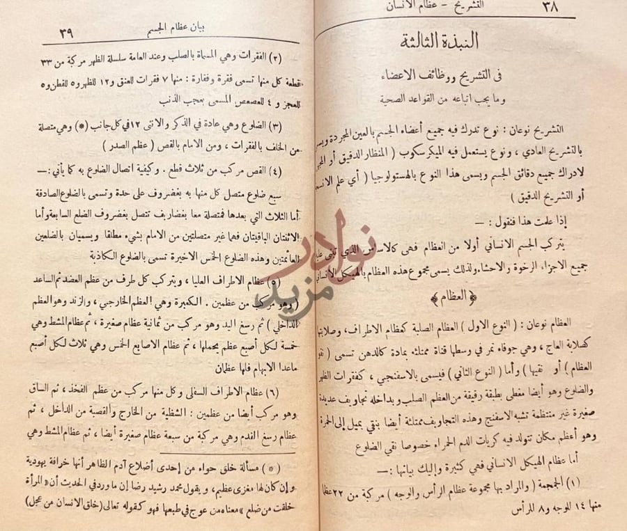 صفحة داخلية كتاب دروس سنن الكائنات بيان عظام الجسم