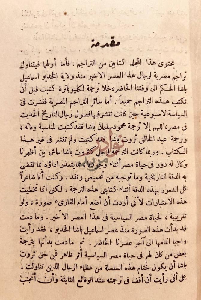 مقدمة كتاب تراجم مصرية وغربية مقدمة