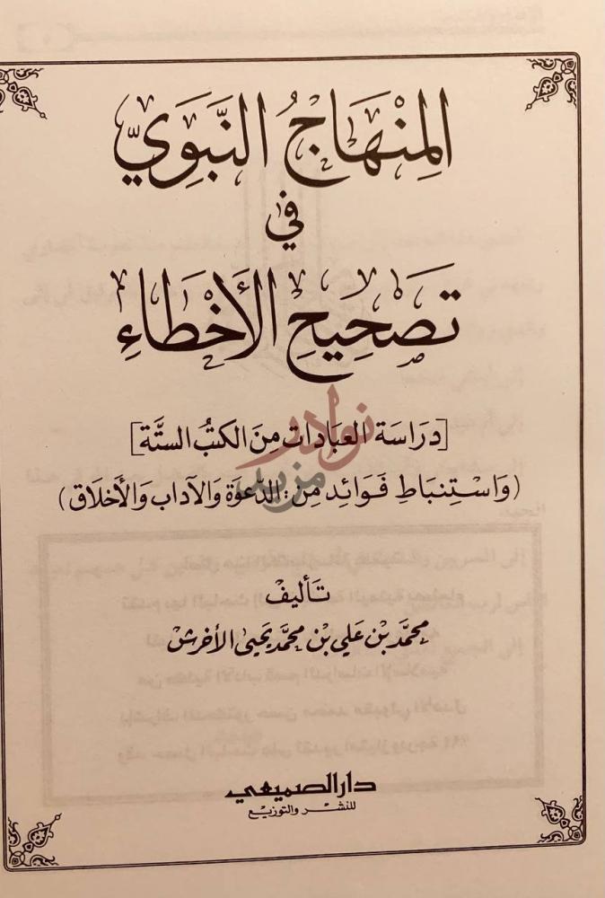 صفحة عنوان كتاب المنهاج النبوي في تصحيح الاخطاء
