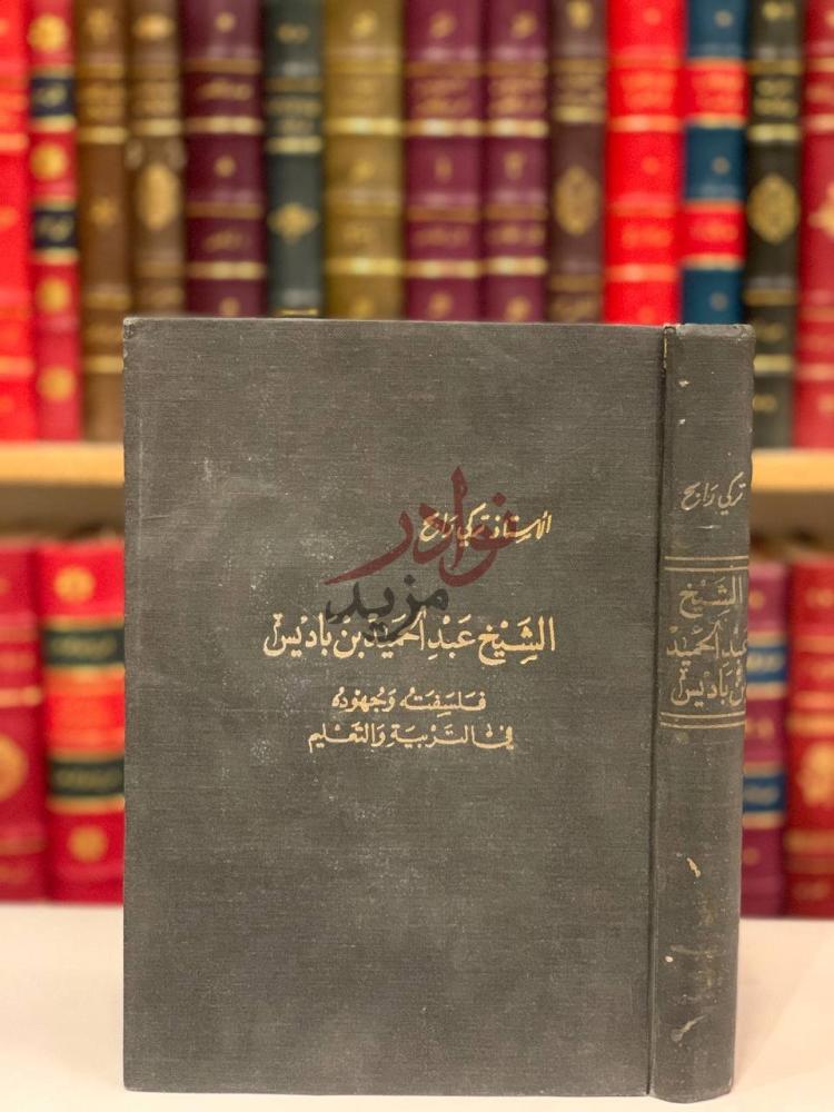 غلاف كتاب الشيخ عبدالحميد بن باديس فلسفته وجهوده في التربية