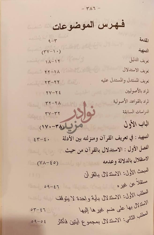 فهرس كتاب استدلال الاصوليين بالكتاب والسنة على القواعد